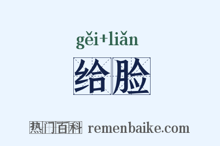 给脸是什么意思的图片